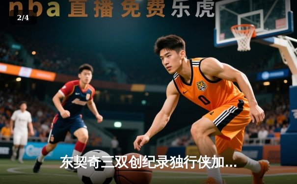 东契奇三双创纪录独行侠加时险胜雷霆，季后赛次回合上演青春风暴对决 - 2