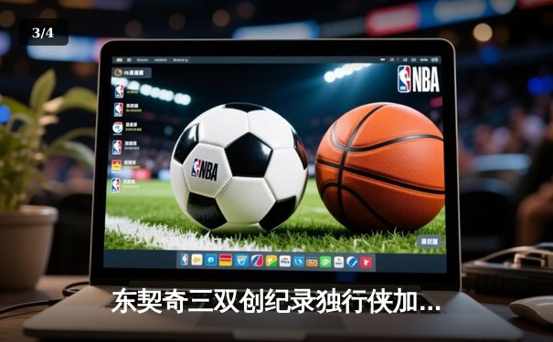 东契奇三双创纪录独行侠加时险胜雷霆，季后赛次回合上演青春风暴对决 - 3