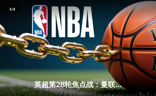 英超第28轮焦点战：曼联3-2逆转利物浦，拉什福德帽子戏法闪耀老特拉福德 - 3