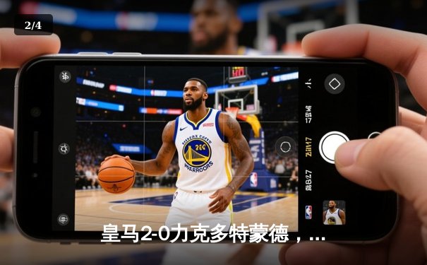 皇马2-0力克多特蒙德，第15次捧起欧冠奖杯！ - 2