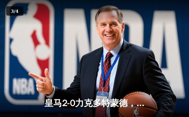 皇马2-0力克多特蒙德，第15次捧起欧冠奖杯！ - 3