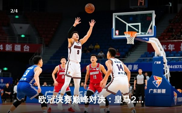 欧冠决赛巅峰对决：皇马2-1逆转多特蒙德，维尼修斯绝杀封王 - 2