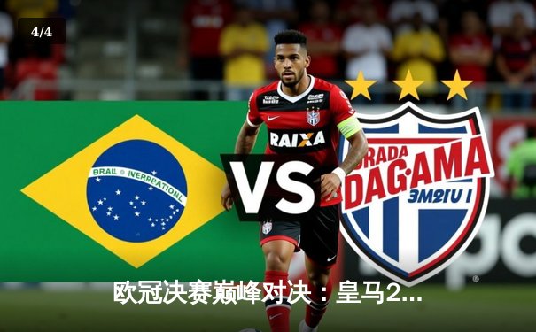 欧冠决赛巅峰对决：皇马2-1逆转多特蒙德，维尼修斯绝杀封王 - 4