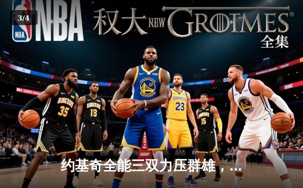 约基奇全能三双力压群雄，掘金抢七险胜森林狼挺进西决 - 3