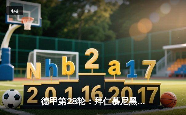 德甲第28轮：拜仁慕尼黑3-0完胜多特蒙德，凯恩双响领跑射手榜 - 4