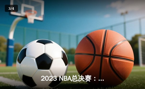 2023 NBA总决赛：詹姆斯三双助湖人队惊险夺冠，热火队遗憾落败 - 3