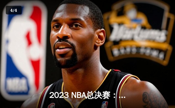 2023 NBA总决赛：詹姆斯三双助湖人队惊险夺冠，热火队遗憾落败 - 4