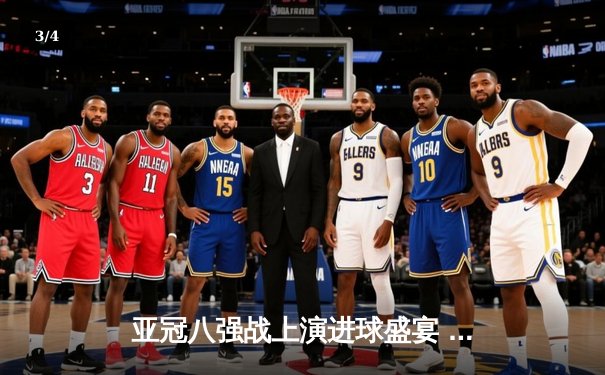 亚冠八强战上演进球盛宴 广州恒大主场3-2逆转横滨水手 - 3