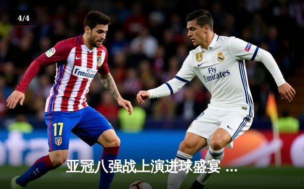 亚冠八强战上演进球盛宴 广州恒大主场3-2逆转横滨水手 - 4