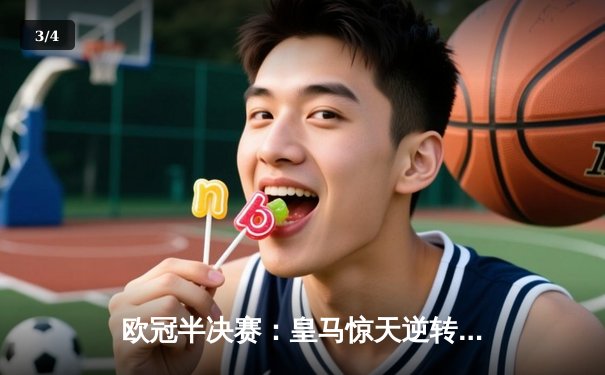 欧冠半决赛：皇马惊天逆转 曼城点球大战饮恨伯纳乌 - 3