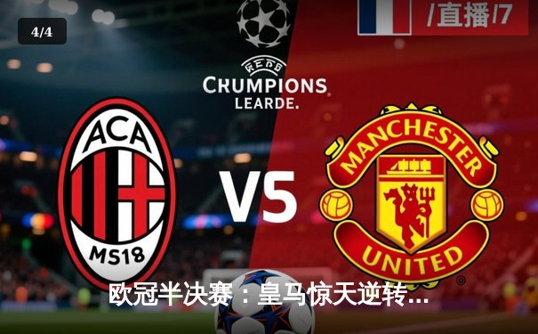 欧冠半决赛：皇马惊天逆转 曼城点球大战饮恨伯纳乌 - 4