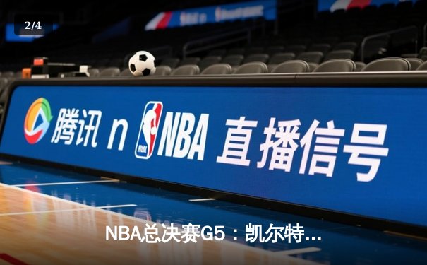 NBA总决赛G5：凯尔特人险胜勇士，总比分3-2拿到赛点 - 2