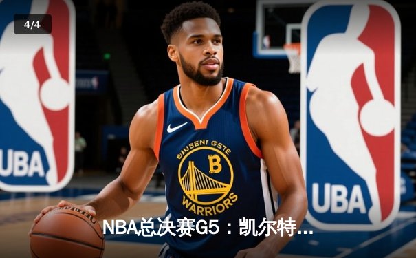 NBA总决赛G5：凯尔特人险胜勇士，总比分3-2拿到赛点 - 4