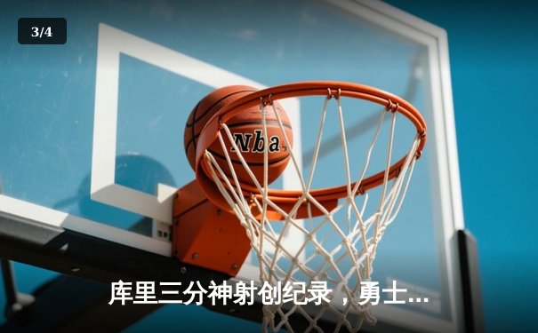 库里三分神射创纪录，勇士末节逆转险胜湖人，系列赛悬念再起 - 3