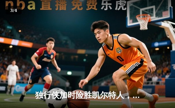 独行侠加时险胜凯尔特人，东契奇三双率队捍卫主场 - 3