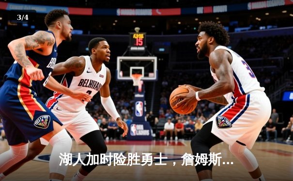 湖人加时险胜勇士，詹姆斯40分准三双率队晋级西部决赛 - 3