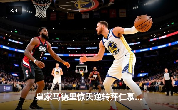 皇家马德里惊天逆转拜仁慕尼黑，晋级欧冠决赛悬念迭起 - 3