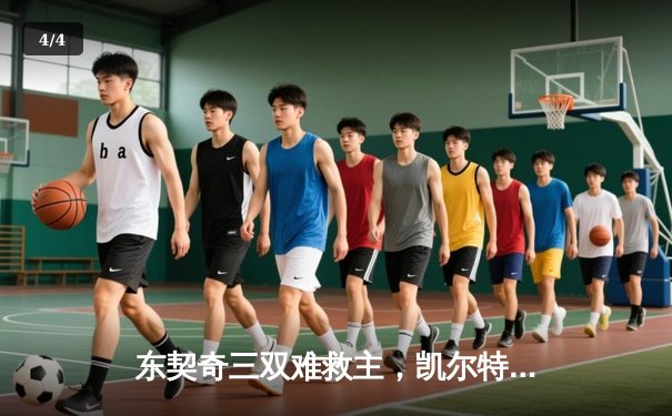 东契奇三双难救主，凯尔特人加时险胜独行侠夺赛季第58胜 - 4