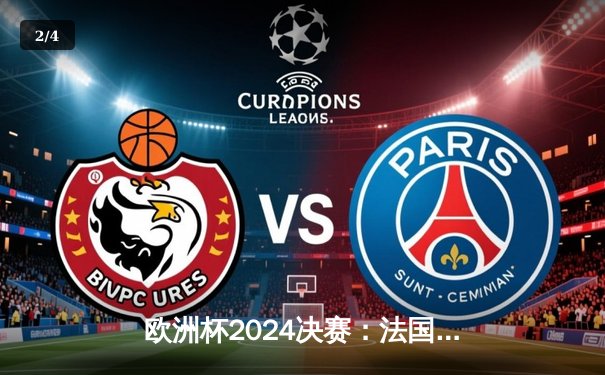 欧洲杯2024决赛：法国逆转德国，姆巴佩帽子戏法引领胜利 - 2