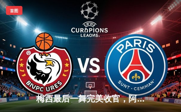 梅西最后一舞完美收官，阿根廷点球大战击败法国夺世界杯