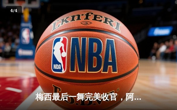 梅西最后一舞完美收官，阿根廷点球大战击败法国夺世界杯 - 4