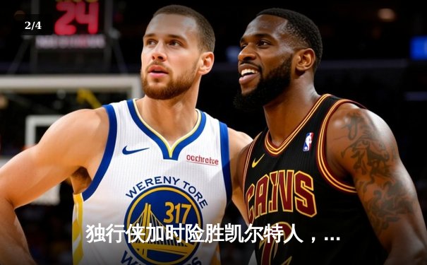 独行侠加时险胜凯尔特人，东契奇三双主宰天王山之战 - 2