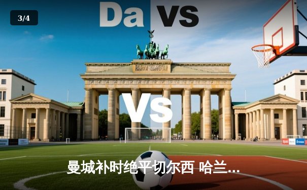 曼城补时绝平切尔西 哈兰德双响救主 英超争冠悬念再起 - 3