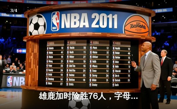 雄鹿加时险胜76人，字母哥32+11+7率队完成18分逆转 - 3