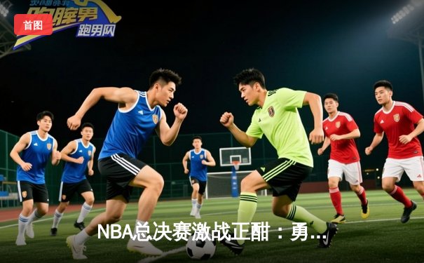 NBA总决赛激战正酣：勇士逆转凯尔特人，库里砍下43分率队扳平总比分