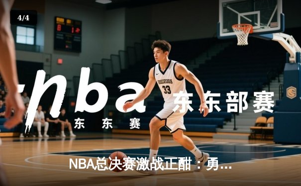 NBA总决赛激战正酣：勇士逆转凯尔特人，库里砍下43分率队扳平总比分 - 4