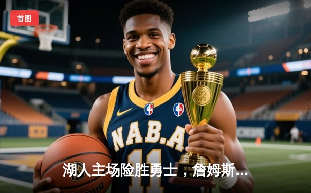 湖人主场险胜勇士，詹姆斯三双助球队锁定季后赛席位