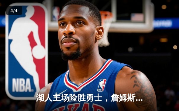 湖人主场险胜勇士，詹姆斯三双助球队锁定季后赛席位 - 4