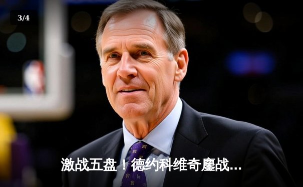 激战五盘！德约科维奇鏖战4小时逆转辛纳 第10次问鼎温网创造历史 - 3