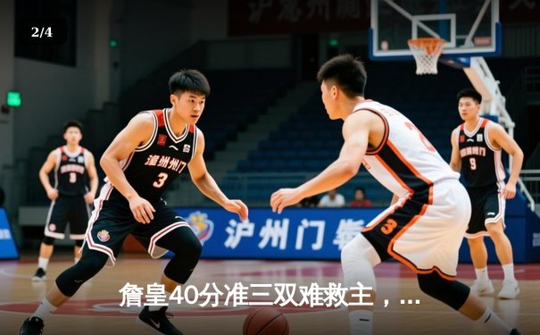 詹皇40分准三双难救主，湖人加时惜败掘金总分0-3陷绝境 - 2