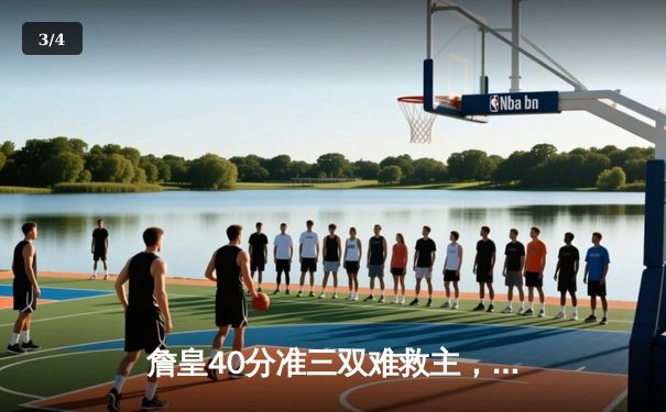 詹皇40分准三双难救主，湖人加时惜败掘金总分0-3陷绝境 - 3