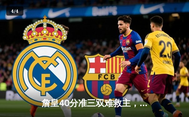 詹皇40分准三双难救主，湖人加时惜败掘金总分0-3陷绝境 - 4