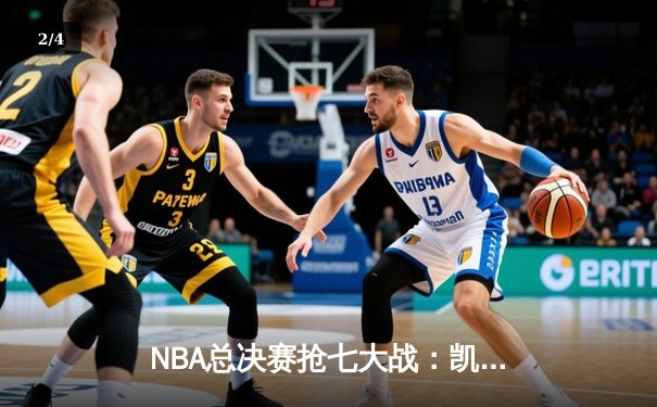 NBA总决赛抢七大战：凯尔特人险胜勇士夺队史第18冠，塔图姆荣膺FMVP - 2