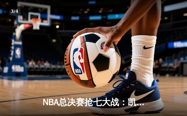 NBA总决赛抢七大战：凯尔特人险胜勇士夺队史第18冠，塔图姆荣膺FMVP - 3
