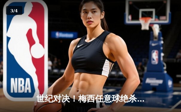 世纪对决！梅西任意球绝杀助迈阿密国际2-1逆转洛杉矶银河，创MLS收视新高 - 3