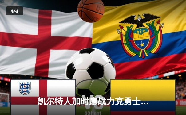 凯尔特人加时鏖战力克勇士 塔图姆44分创赛季新高 - 4