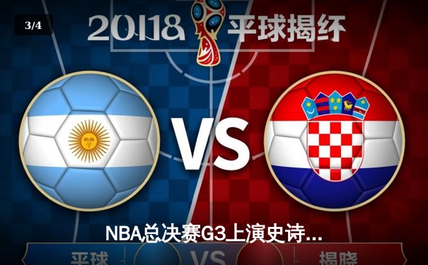 NBA总决赛G3上演史诗逆转 凯尔特人主场加时险胜勇士 - 3
