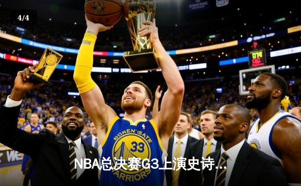 NBA总决赛G3上演史诗逆转 凯尔特人主场加时险胜勇士 - 4