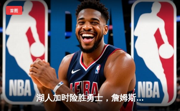 湖人加时险胜勇士，詹姆斯三双库里空砍46分