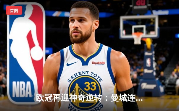 欧冠再迎神奇逆转：曼城连入三球绝杀拜仁，哈兰德梅开二度