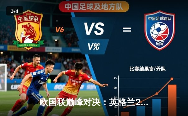 欧国联巅峰对决：英格兰2-1逆转荷兰，凯恩点射绝杀锁定决赛席位 - 3