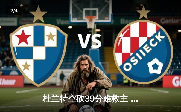 杜兰特空砍39分难救主 勇士加时险胜太阳取赛季开门红 - 2