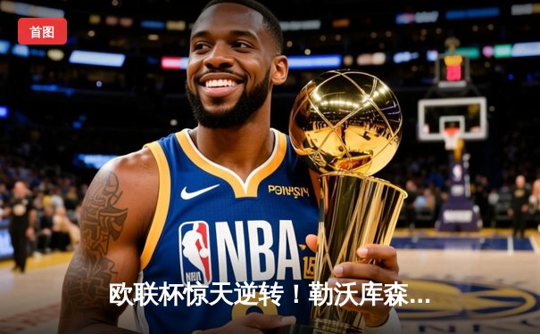 欧联杯惊天逆转！勒沃库森补时连入两球3-2绝杀罗马，赛季不败纪录延至47场