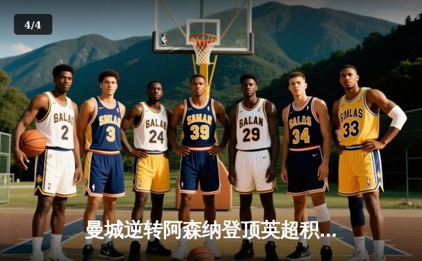 曼城逆转阿森纳登顶英超积分榜，哈兰德双响锁定胜局 - 4