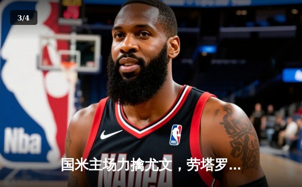 国米主场力擒尤文，劳塔罗绝杀助蓝黑军团登顶意甲 - 3