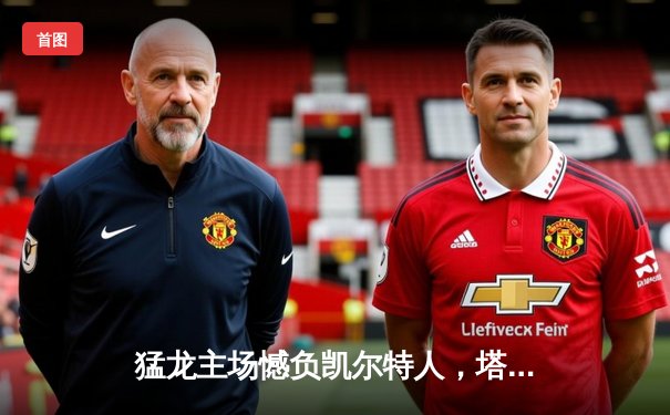 猛龙主场憾负凯尔特人，塔图姆砍下35分率队豪取九连胜